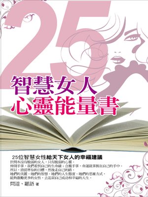 cover image of 25智慧女人心靈能量書